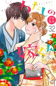 わたしのお嫁くん プチキス（32）