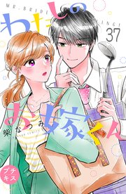 わたしのお嫁くん プチキス（37）