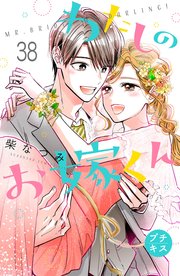 わたしのお嫁くん プチキス（38）