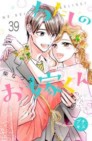 わたしのお嫁くん プチキス（39）