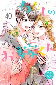 わたしのお嫁くん プチキス（40）
