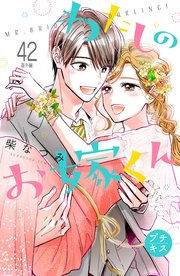わたしのお嫁くん プチキス（42） 番外編