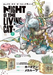ニャイト・オブ・ザ・リビングキャット 7巻 猫腹村
