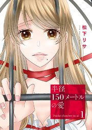 半径150メートルの愛