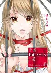 半径150メートルの愛 11巻