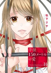 半径150メートルの愛 14巻