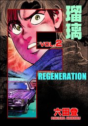 F REGENERATION 瑠璃 （2）