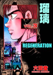 F REGENERATION 瑠璃 （3）