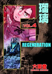 F REGENERATION 瑠璃 （4）
