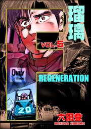 F REGENERATION 瑠璃 （5）