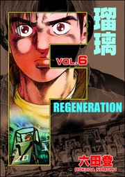 F REGENERATION 瑠璃 （6）