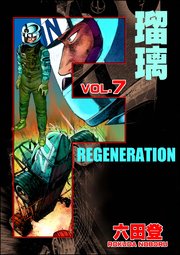 F REGENERATION 瑠璃 （7）