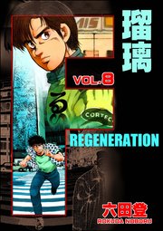 F REGENERATION 瑠璃 （8）