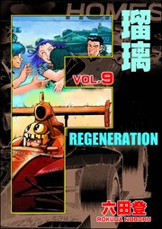 F REGENERATION 瑠璃 （9）