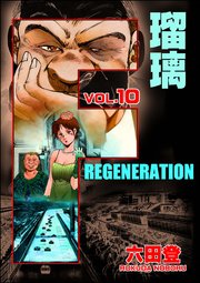 F REGENERATION 瑠璃 （10）