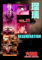 F REGENERATION 瑠璃 （11）