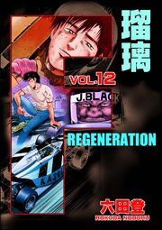 F REGENERATION 瑠璃 （12）