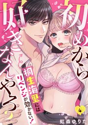 初めから好きなんやろ？ 桐生海里にはリベンジが効かない！ 4巻