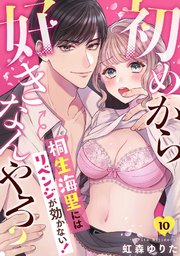 初めから好きなんやろ？ 桐生海里にはリベンジが効かない！ 10巻