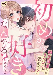 初めから好きなんやろ？ 桐生海里にはリベンジが効かない！ 20巻