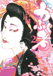 かぶく者（2）
