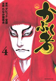 かぶく者（4）