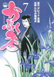 かぶく者（7）