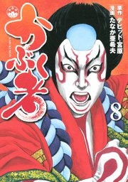 かぶく者（8）