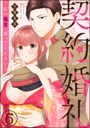 契約婚礼 ～私の処女、買ってください～（分冊版） 【第6話】