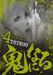 鬼になる 4