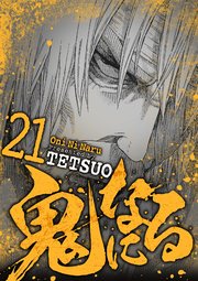 鬼になる 21