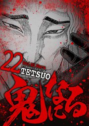 鬼になる 22