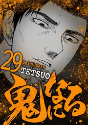 鬼になる 29