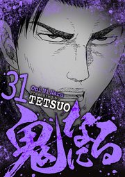 鬼になる 31