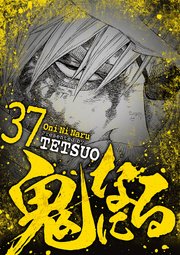 鬼になる 37