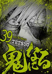 鬼になる 39