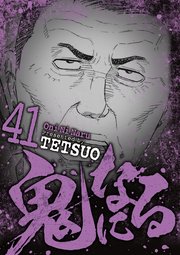 鬼になる 41