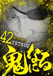 鬼になる 42