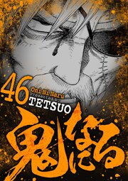 鬼になる 46