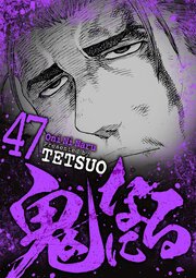 鬼になる 47