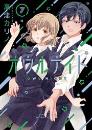 オウルナイト 7巻