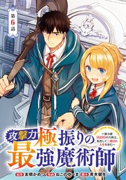攻撃力極振りの最強魔術師～筋力値9999の大剣士、転生して二度目の人生を歩む～(話売り) #6