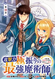 攻撃力極振りの最強魔術師～筋力値9999の大剣士、転生して二度目の人生を歩む～(話売り) #10