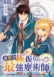 攻撃力極振りの最強魔術師～筋力値9999の大剣士、転生して二度目の人生を歩む～(話売り) #17