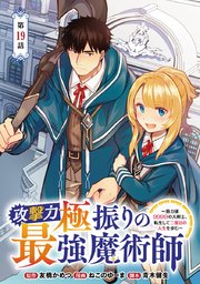 攻撃力極振りの最強魔術師～筋力値9999の大剣士、転生して二度目の人生を歩む～(話売り) #19