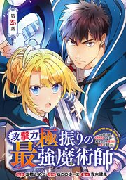 攻撃力極振りの最強魔術師～筋力値9999の大剣士、転生して二度目の人生を歩む～(話売り) #25