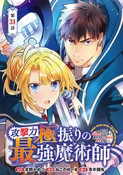 攻撃力極振りの最強魔術師～筋力値9999の大剣士、転生して二度目の人生を歩む～(話売り) #31