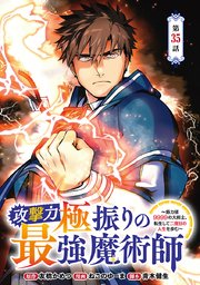 攻撃力極振りの最強魔術師～筋力値9999の大剣士、転生して二度目の人生を歩む～(話売り) #35