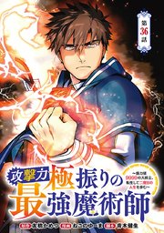 攻撃力極振りの最強魔術師～筋力値9999の大剣士、転生して二度目の人生を歩む～(話売り) #36