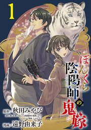 ぼんくら陰陽師の鬼嫁